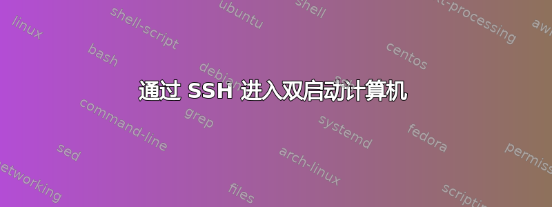 通过 SSH 进入双启动计算机