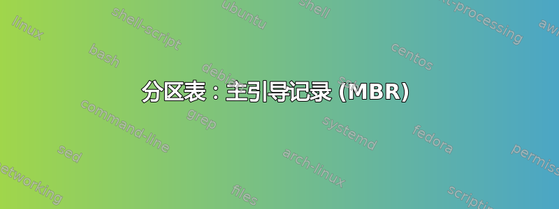 分区表：主引导记录 (MBR)