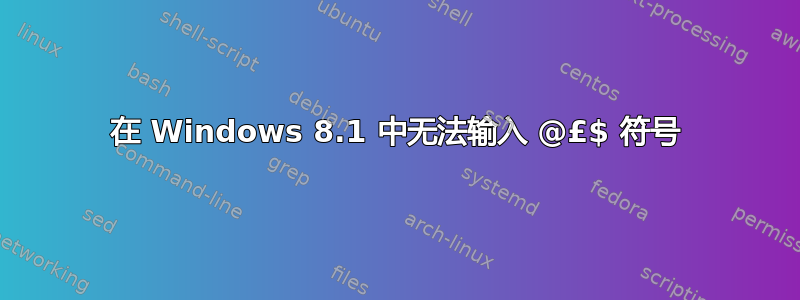 在 Windows 8.1 中无法输入 @£$ 符号