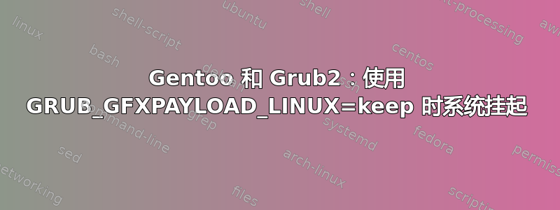 Gentoo 和 Grub2：使用 GRUB_GFXPAYLOAD_LINUX=keep 时系统挂起