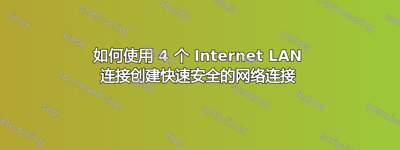 如何使用 4 个 Internet LAN 连接创建快速安全的网络连接