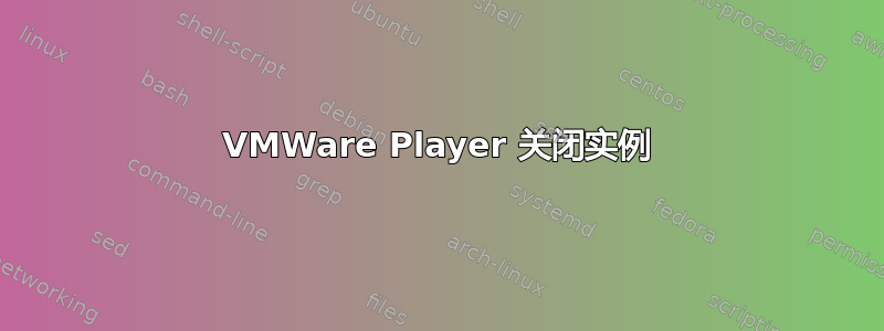 VMWare Player 关闭实例