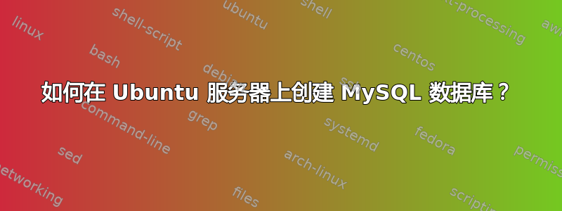 如何在 Ubuntu 服务器上创建 MySQL 数据库？