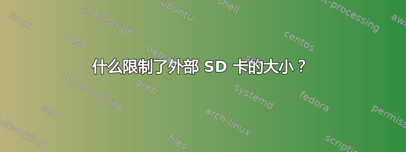 什么限制了外部 SD 卡的大小？