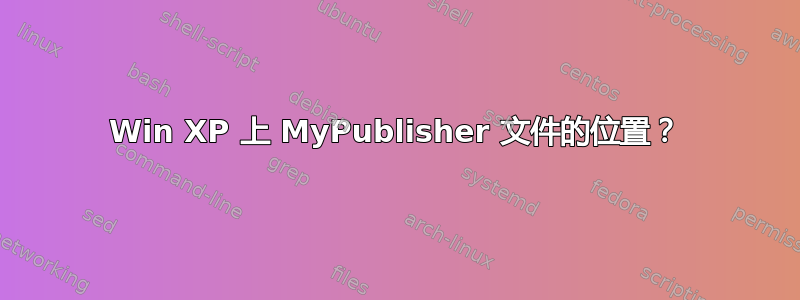 Win XP 上 MyPublisher 文件的位置？