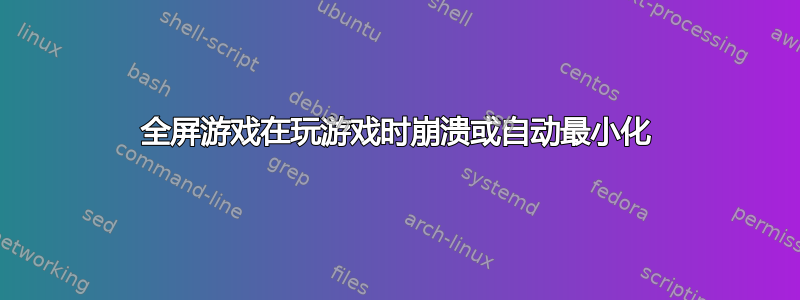 全屏游戏在玩游戏时崩溃或自动最小化