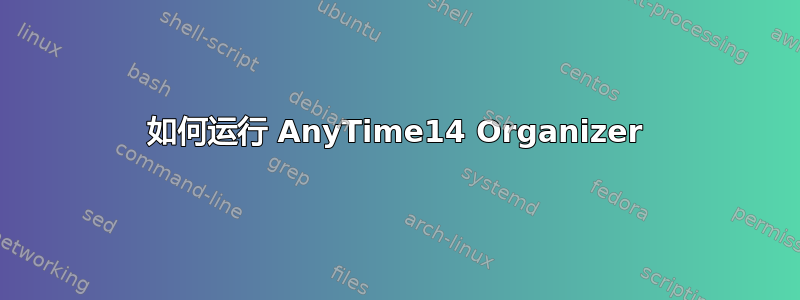 如何运行 AnyTime14 Organizer