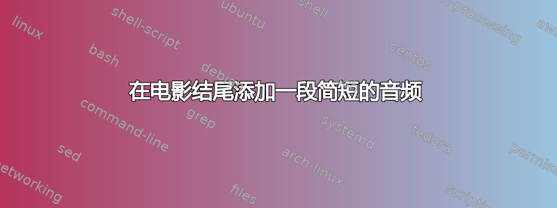 在电影结尾添加一段简短的音频