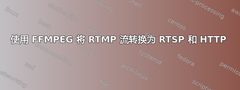 使用 FFMPEG 将 RTMP 流转换为 RTSP 和 HTTP