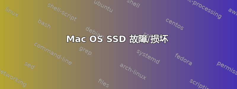 Mac OS SSD 故障/损坏