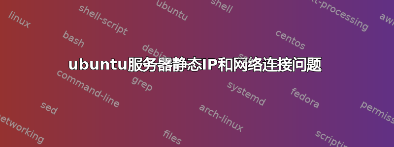 ubuntu服务器静态IP和网络连接问题