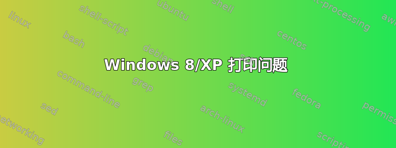 Windows 8/XP 打印问题