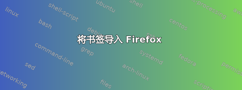 将书签导入 Firefox