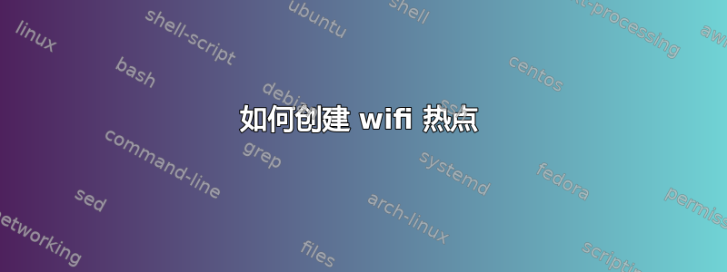 如何创建 wifi 热点