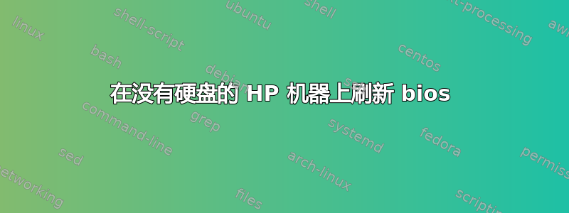 在没有硬盘的 HP 机器上刷新 bios