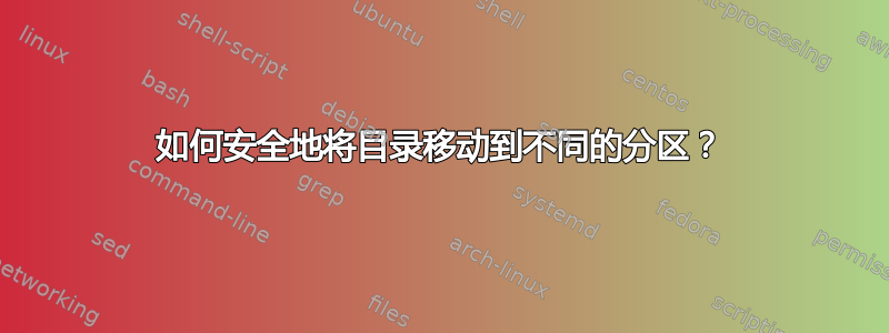 如何安全地将目录移动到不同的分区？