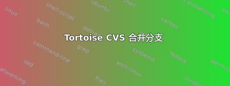 Tortoise CVS 合并分支