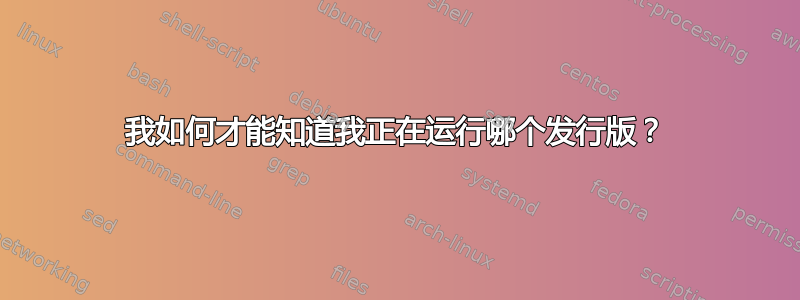 我如何才能知道我正在运行哪个发行版？