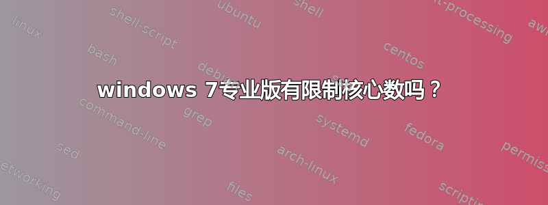 windows 7专业版有限制核心数吗？