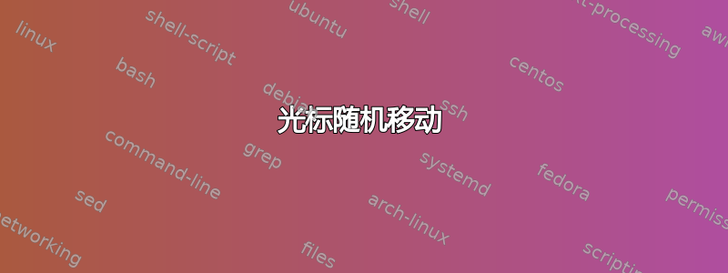 光标随机移动