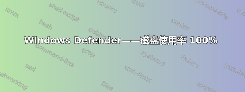 Windows Defender——磁盘使用率 100%