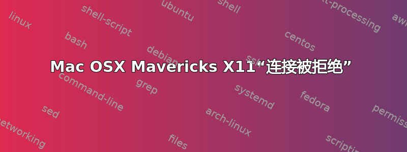 Mac OSX Mavericks X11“连接被拒绝”