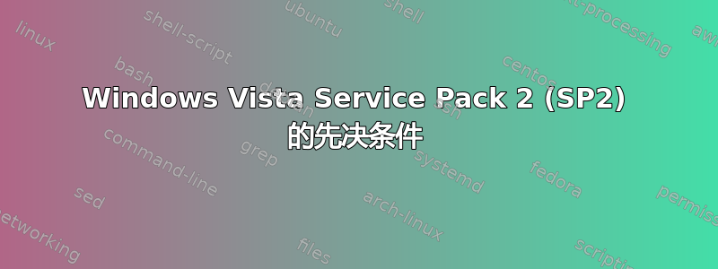 Windows Vista Service Pack 2 (SP2) 的先决条件