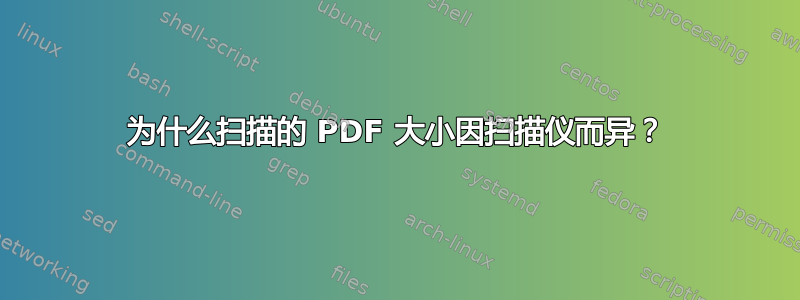 为什么扫描的 PDF 大小因扫描仪而异？