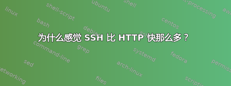 为什么感觉 SSH 比 HTTP 快那么多？