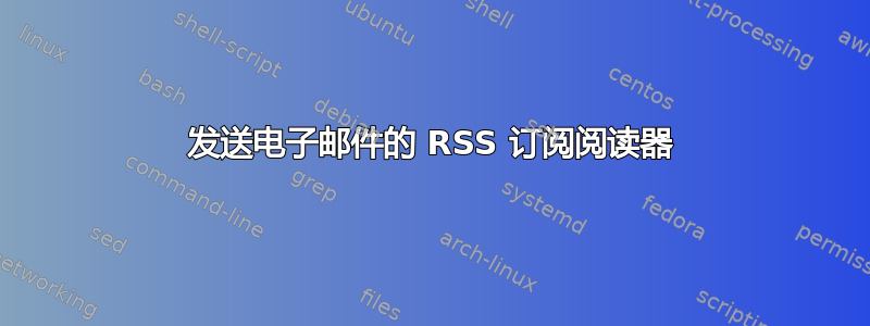 发送电子邮件的 RSS 订阅阅读器