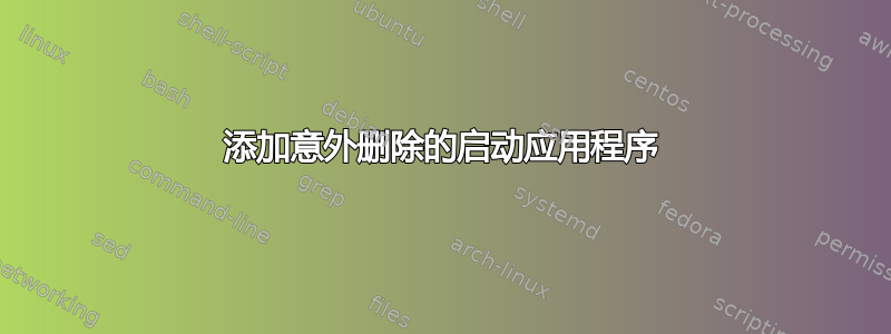 添加意外删除的启动应用程序