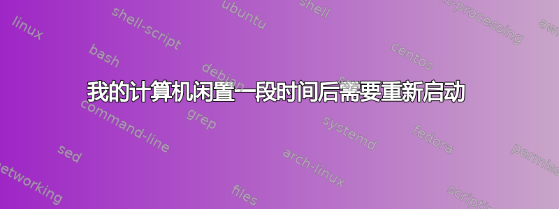 我的计算机闲置一段时间后需要重新启动