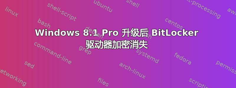 Windows 8.1 Pro 升级后 BitLocker 驱动器加密消失