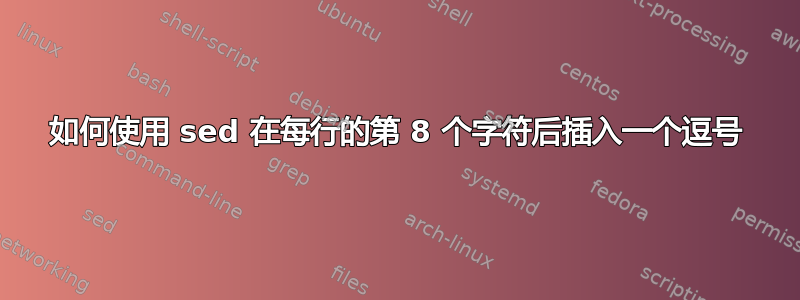 如何使用 sed 在每行的第 8 个字符后插入一个逗号