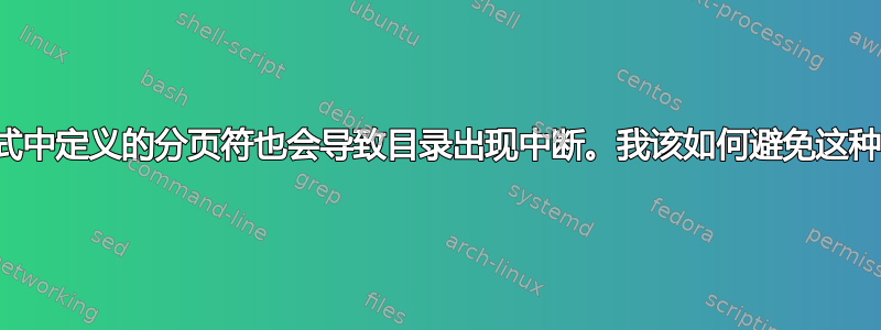 标题样式中定义的分页符也会导致目录出现中断。我该如何避免这种情况？