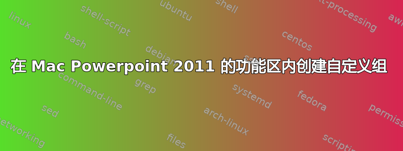 在 Mac Powerpoint 2011 的功能区内创建自定义组