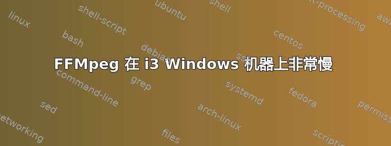 FFMpeg 在 i3 Windows 机器上非常慢