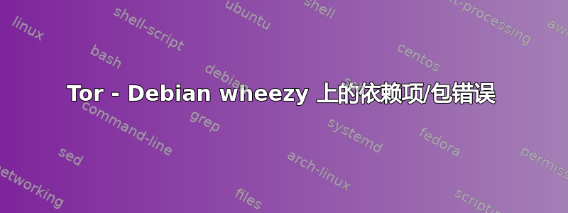 Tor - Debian wheezy 上的依赖项/包错误