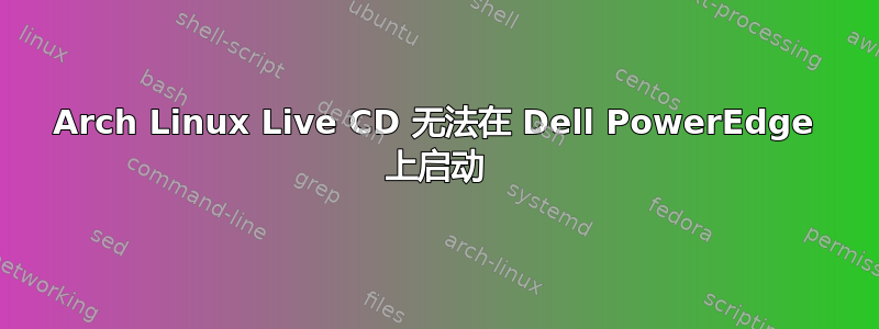 Arch Linux Live CD 无法在 Dell PowerEdge 上启动