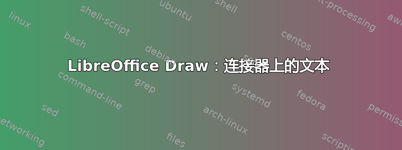 LibreOffice Draw：连接器上的文本