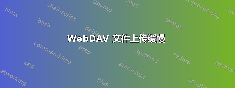 WebDAV 文件上传缓慢