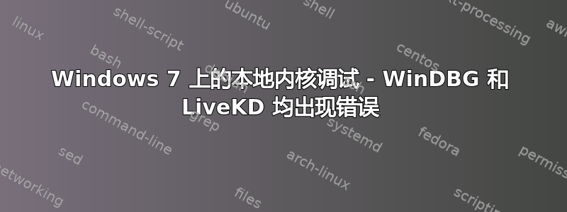 Windows 7 上的本地内核调试 - WinDBG 和 LiveKD 均出现错误