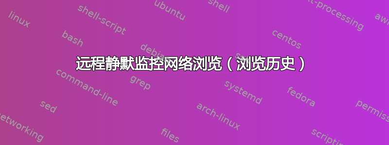 远程静默监控网络浏览（浏览历史）