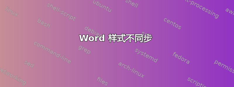 Word 样式不同步