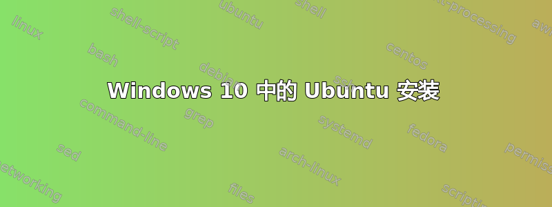 Windows 10 中的 Ubuntu 安装