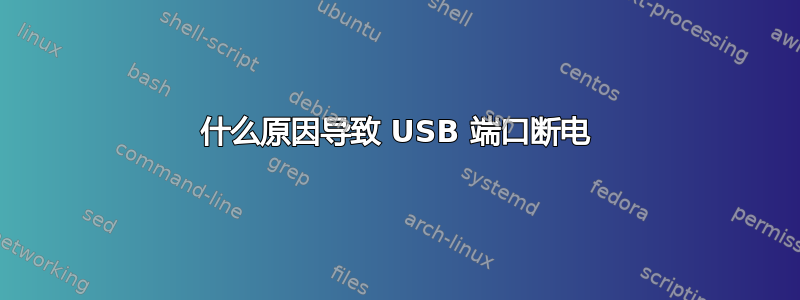 什么原因导致 USB 端口断电