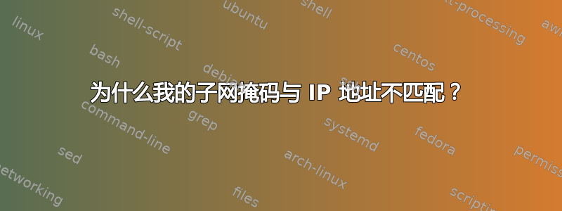 为什么我的子网掩码与 IP 地址不匹配？