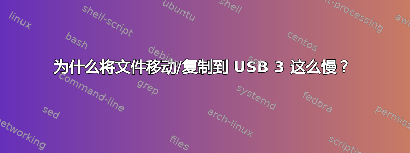 为什么将文件移动/复制到 USB 3 这么慢？