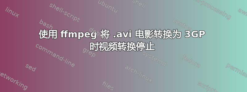 使用 ffmpeg 将 .avi 电影转换为 3GP 时视频转换停止