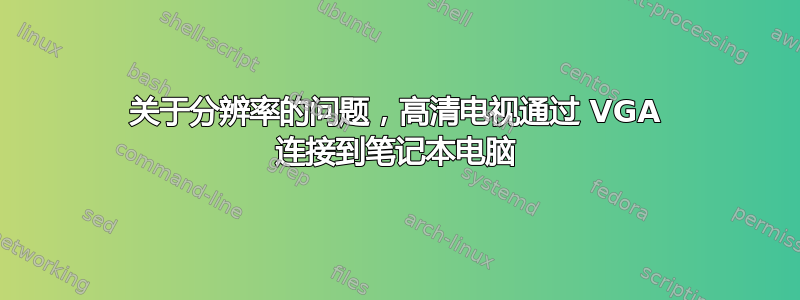 关于分辨率的问题，高清电视通过 VGA 连接到笔记本电脑